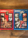 漫画博物誌　日本編/世界編 2巻揃