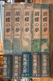 胡蝶の夢　　全5巻揃