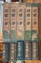 胡蝶の夢　　全5巻揃