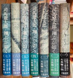 翔ぶが如く 全7冊揃