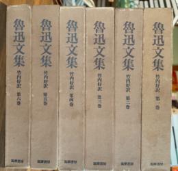 魯迅文集　全6巻揃
