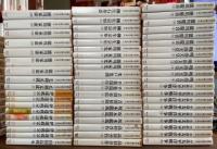 山岡荘八歴史文庫 全100巻揃 全巻セット