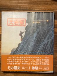 大岩壁　その歴史・ルート・体験