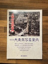 復刻版　大東京写真案内