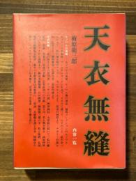 天衣無縫