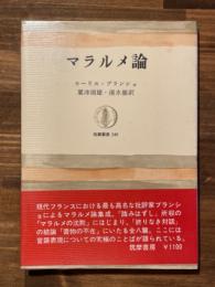 マラルメ論　筑摩叢書