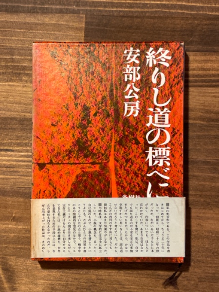 安部公房 「終りし道の標べに」真善美社版 講談社文芸文庫 終りし道の標べに | 安部公房 | 冬樹社 | ¥1,500 - 日本の古本屋