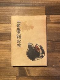 二合庵雑記帖
