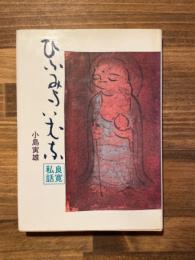 ひふみよいむな　‐良寛私話‐