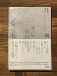 詩集　注解する者