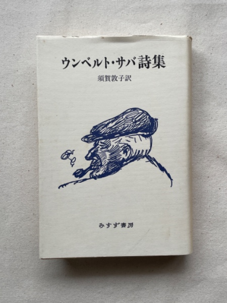 ウンベルト・サバ詩集(ウンベルト・サバ 著 ; 須賀敦子 訳