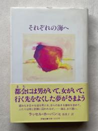 それぞれの海へ ＜文学の部屋＞