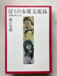 ぼくの女優交遊録　素顔が見えた日