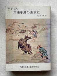 やさしい三浦半島の生活史