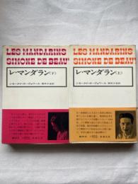 レ・マンダラン　上下２冊揃