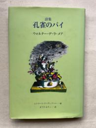 詩集 孔雀のパイ