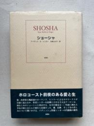 ショーシャ　Shosha