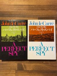 パーフェクト・スパイ　上・下巻揃