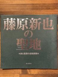 藤原新也の聖地　旅と言葉の全軌跡展