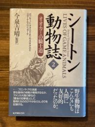 シートン動物誌 2 (オオカミの騎士道)