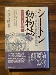 シートン動物誌 4 (グリズリーの知性)