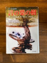 言の葉の樹 ＜ハヤカワ文庫 : SF＞