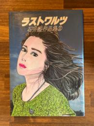 ラストワルツ　石井隆作品集2