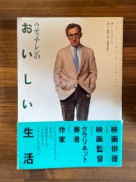 ウディ・アレンのおいしい生活