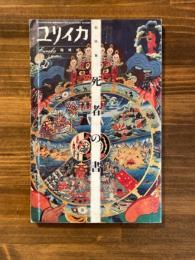 ユリイカ　1994年12月号　総特集 死者の書 ＜ユリイカ＞