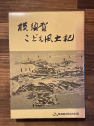 横須賀こども風土記　上中下揃