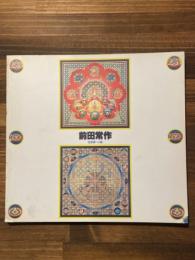 前田常作展 : 曼荼羅への旅