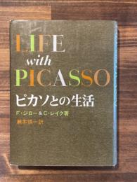 ピカソとの生活
