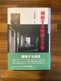 横断する映画と文学