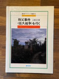 秩父事件<佐久戦争>を行く ＜銀河グラフィック選書 1＞