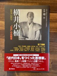 横井小楠 : 1809-1869 : 「公共」の先駆者 ＜別冊『環』 17＞