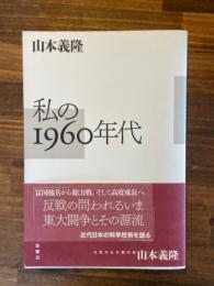 私の1960年代