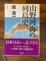 山野河海の列島史 初版