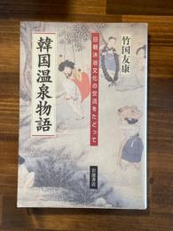 韓国温泉物語　日朝沐浴文化の交流をたどって