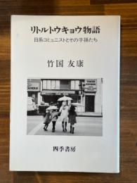 リトルトウキョウ物語　日系コミュニストとその子孫たち
