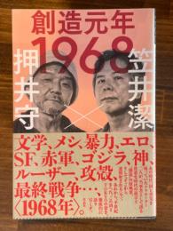 創造元年1968