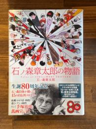 石ノ森章太郎 の物語 [ 生誕80周年 - 石ノ森自身が描いた15の自伝的ストーリー 漫画作品集 - ] (SAN-EI MOOK)