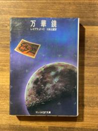 万華鏡 ＜サンリオSF文庫＞