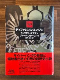 ディファレンス・エンジン
