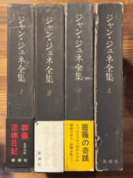 ジャン・ジュネ全集　全4冊揃