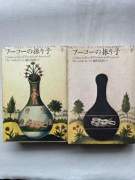 フーコーの振り子 上・下2冊揃