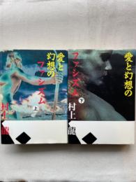 愛と幻想のファシズム 上・下2冊揃