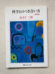 科学とのつき合い方 新装版　河合ブックレット2