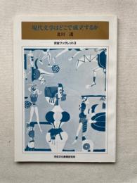 現代文学はどこで成立するか 言葉の「演戯」と「魔術性」　　河合ブックレット 3