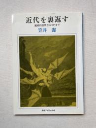 近代を裏返す・魔術的世界からSFまで　河合ブックレット6