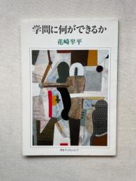 学問に何ができるか　河合ブックレット7